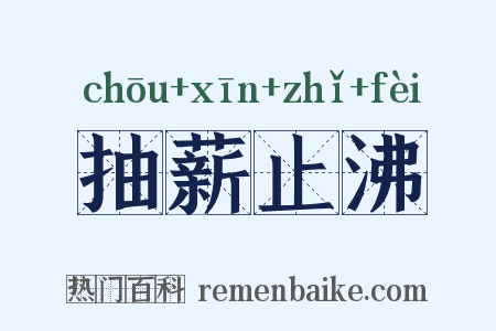 抽薪止沸是什么意思的图片